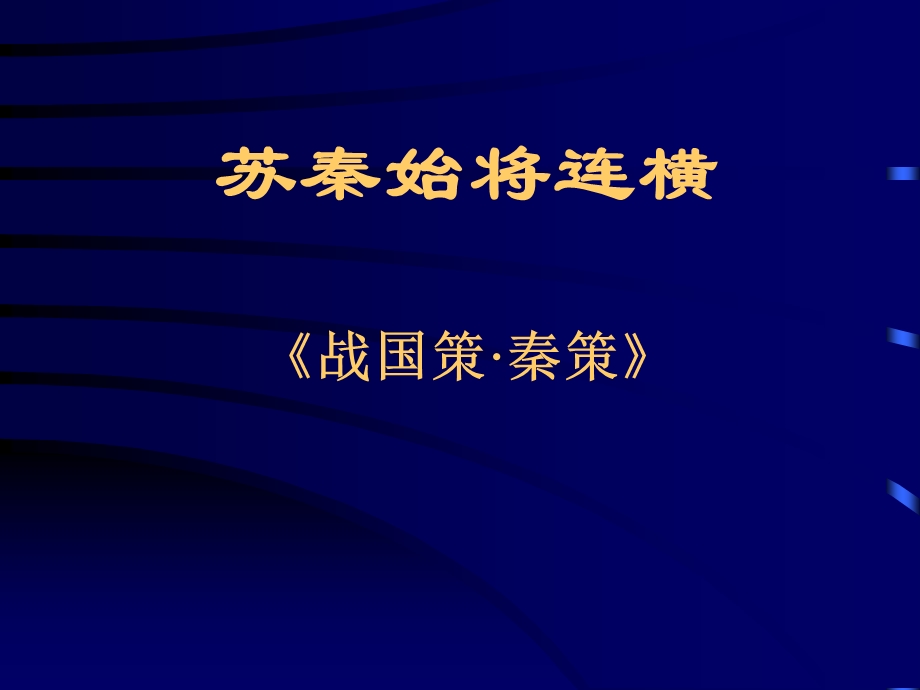 苏秦始将连横.ppt.ppt_第1页