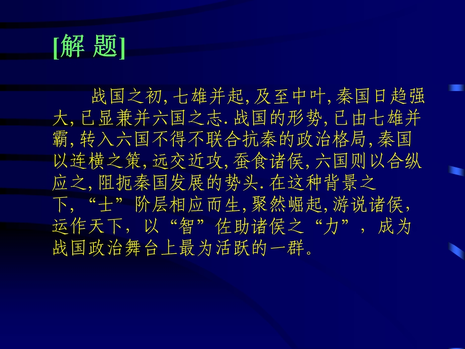 苏秦始将连横.ppt.ppt_第3页