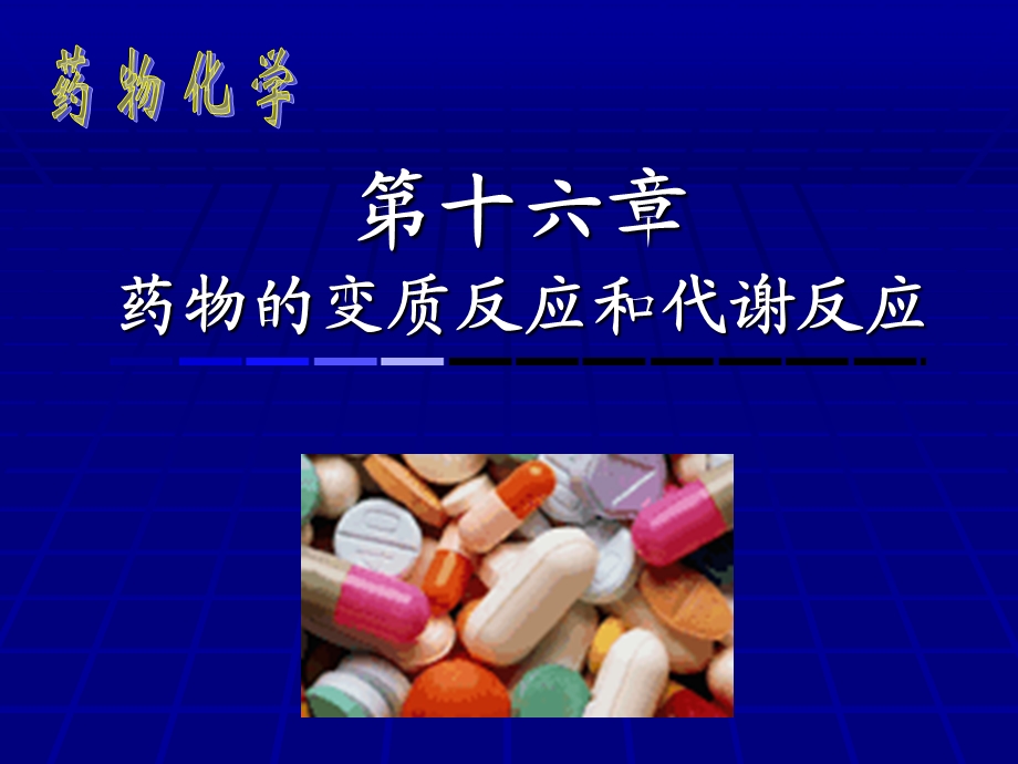 药物代谢的生物效应理解药物的化学结构与水解、自动氧化等变质反应....ppt_第1页