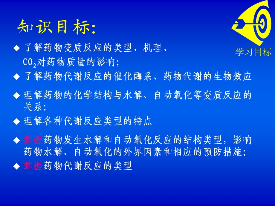 药物代谢的生物效应理解药物的化学结构与水解、自动氧化等变质反应....ppt_第2页