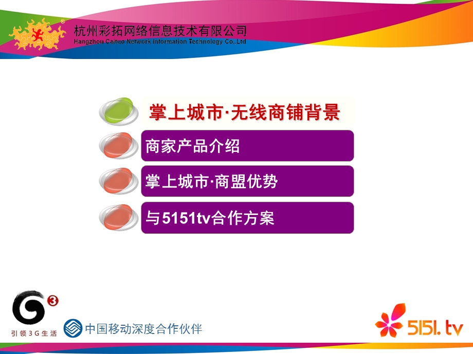 中国移动掌上城市无线商盟商家合作方案(1).ppt_第2页