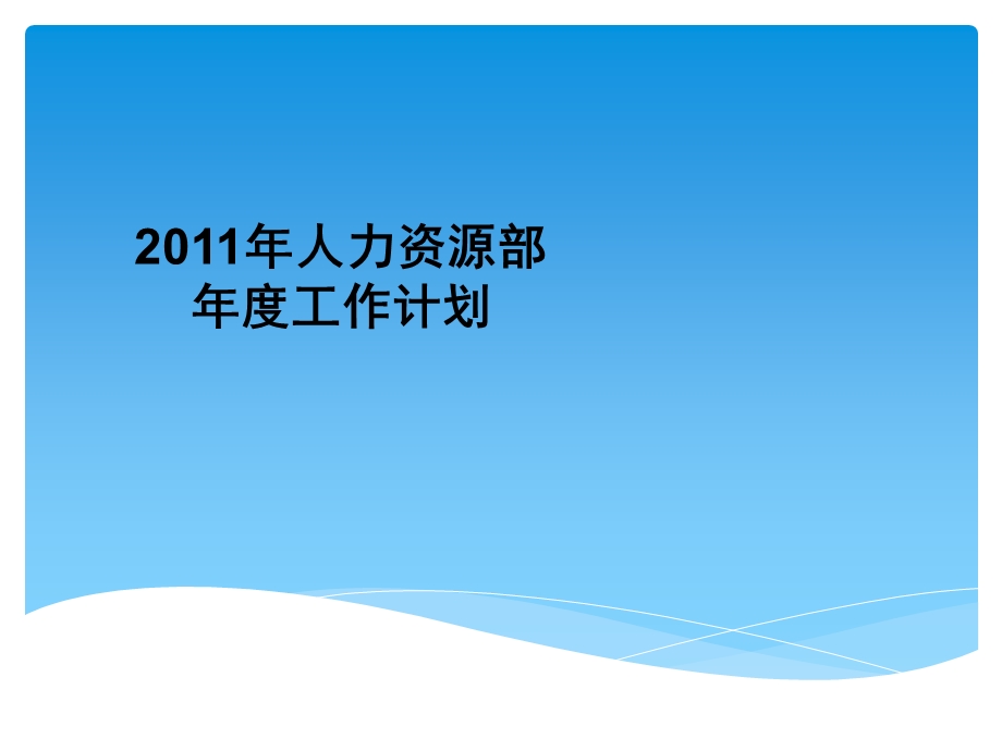 某公司人力资源部年度工作计划(ppt 67页).ppt_第1页