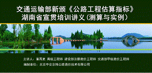 湖南《公路工程估算指标》宣贯培训讲义ppt.ppt