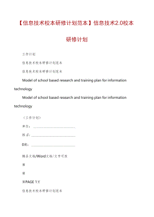 【信息技术校本研修计划范本】信息技术2.0校本研修计划.docx