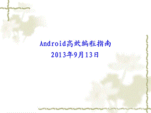 Android高效编程指南.ppt