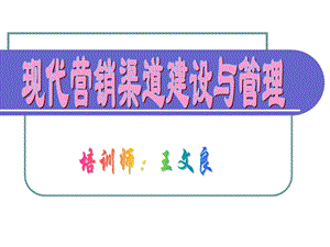 现代营销渠道建设与管理.ppt