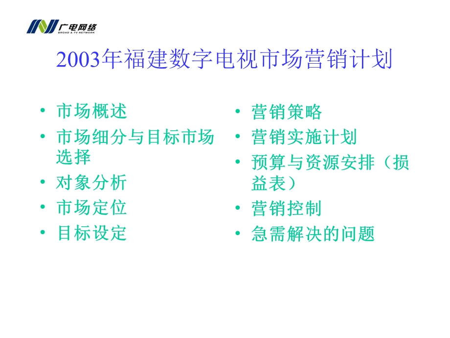 2003年福建数字电视市场营销计划.ppt_第2页