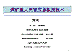 煤矿重大事故灾害应急救援技术(1).ppt