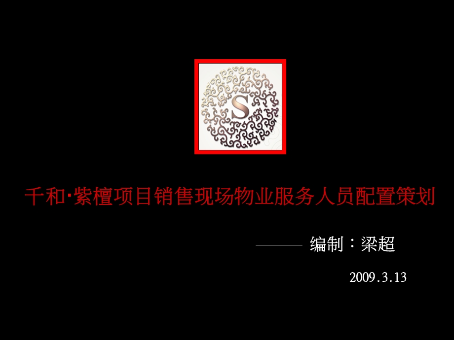 2009成都千和紫檀项目销售现场物业服务人员配置策划(2).ppt_第1页