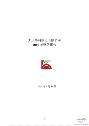 大庆华科：2010年年度审计报告.ppt