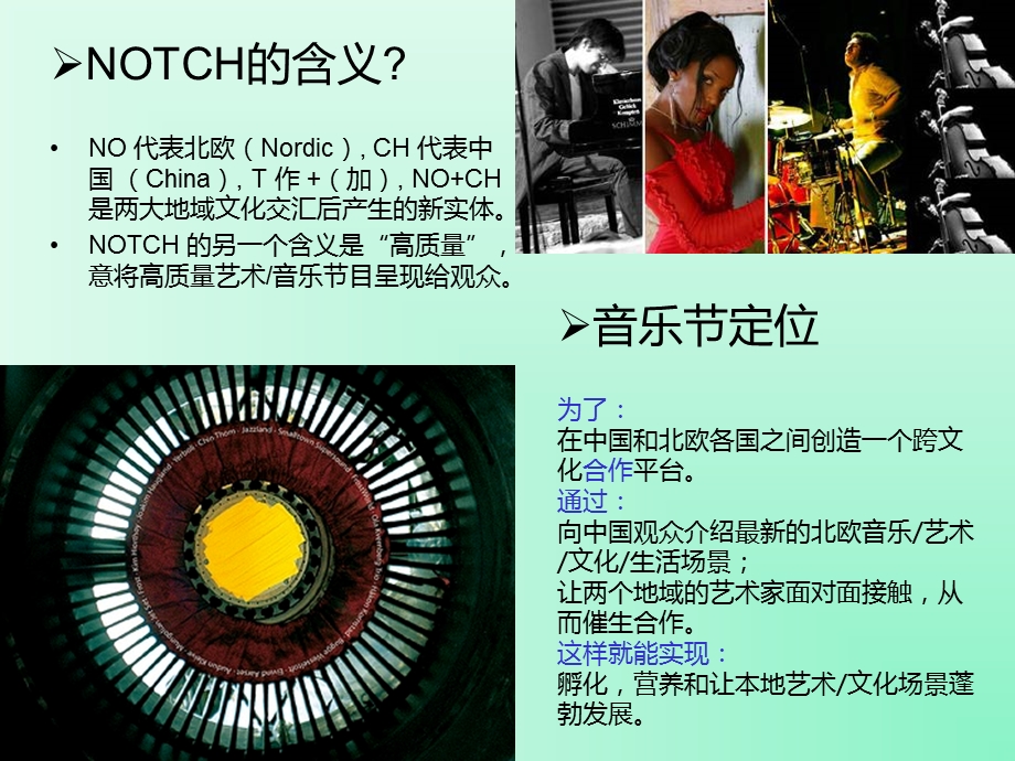 【广告策划-PPT】NOTCH07北欧音乐节赞助方案(2).ppt_第2页