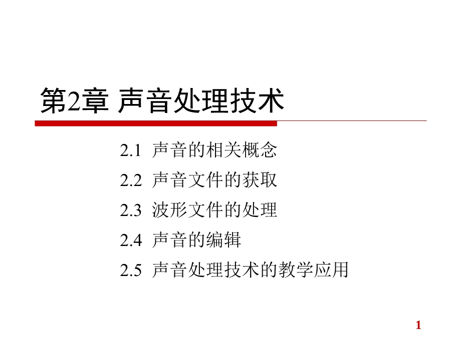 多媒体技术声音处理技术教学PPT(2).ppt_第1页