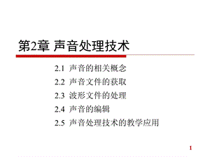 多媒体技术声音处理技术教学PPT(2).ppt