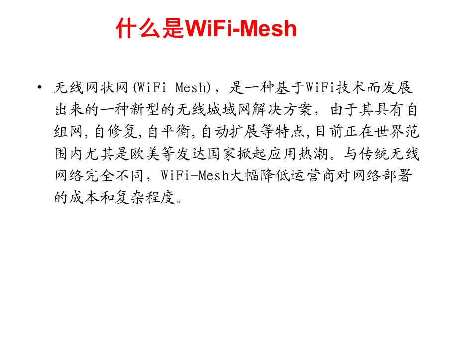 无线MESH技术介绍V1[1].0.ppt_第2页