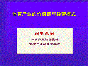 体育产业的价值链与经营模式(ppt 29页).ppt