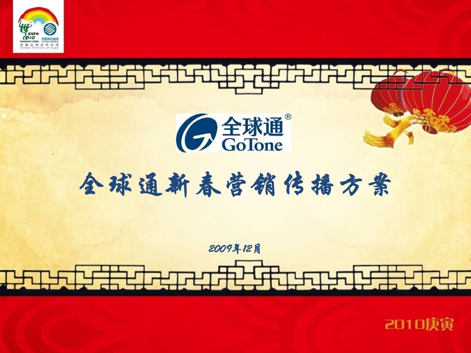 2009-2010全球通品牌新春营销传播规划(1).ppt_第1页