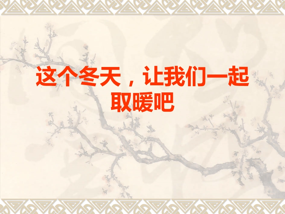 元旦晚会策划方案(1).ppt_第1页