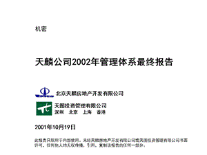 房地产公司管理体系-天麟公司2002年管理体系最终报告.ppt