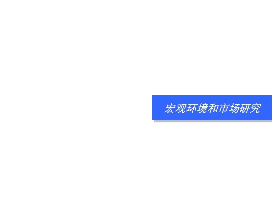 2009苏州首开相城区项目市场研究以及定位报告112p(1).ppt_第3页