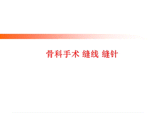 骨科手术 缝线 缝针Ortho presentation.ppt