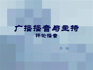 广播播音与主持评论播音.ppt