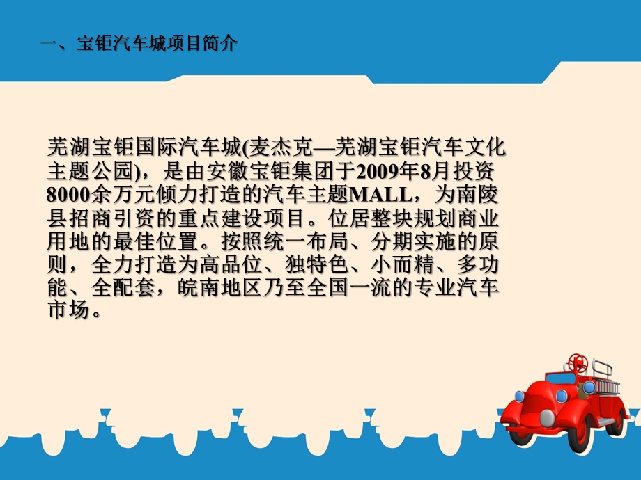 芜湖宝钜汽车文化主题公园项目营销策划方案-麦杰克芜湖宝钜国际汽车城.ppt_第3页