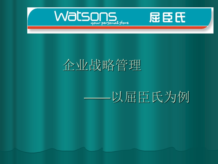 企业战略管理五力模型核心竞争力分析以屈臣氏为例(1).ppt_第1页