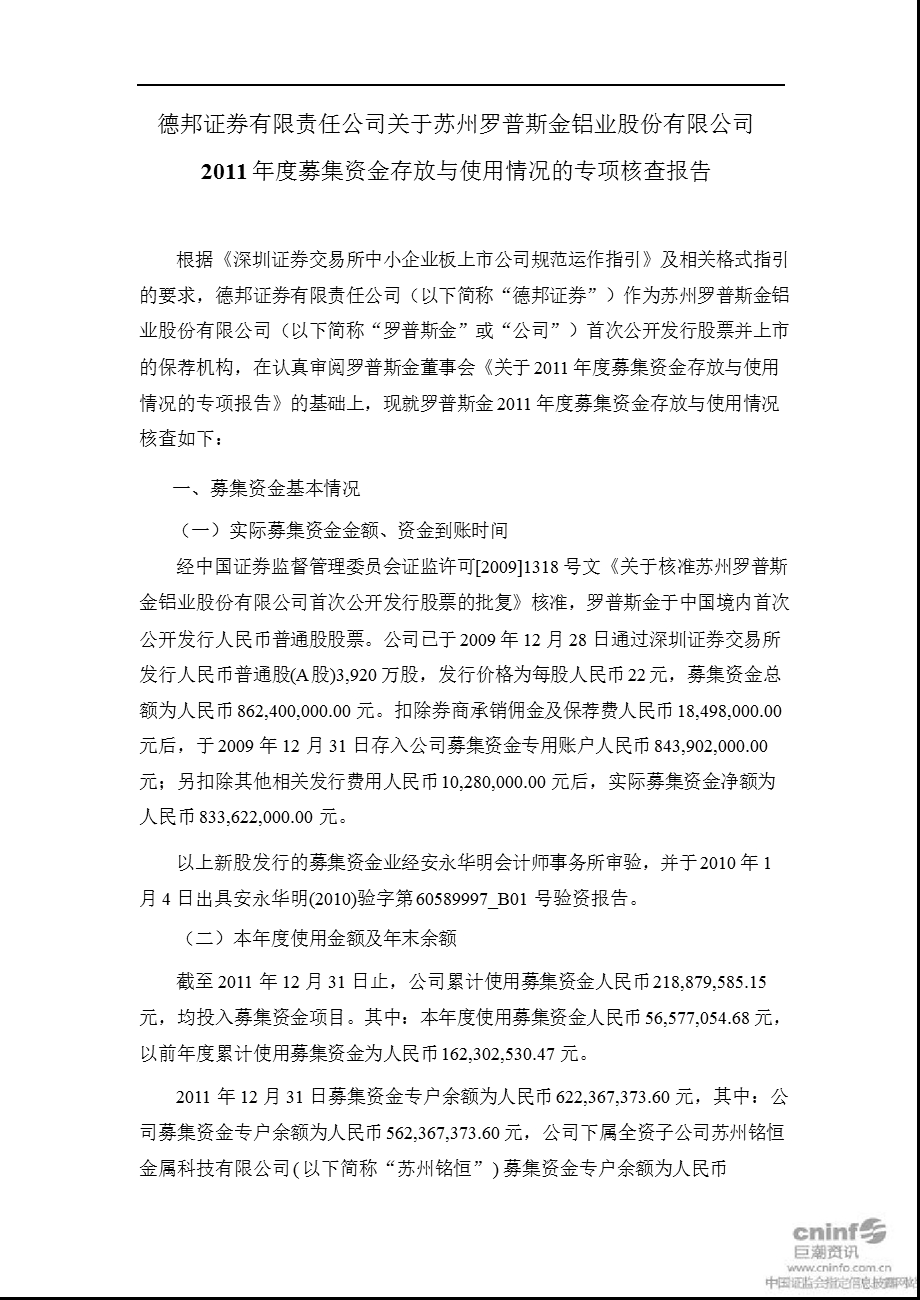 罗普斯金：德邦证券有限责任公司关于公司2011年度募集资金存放与使用情况的专项核查报告.ppt_第1页