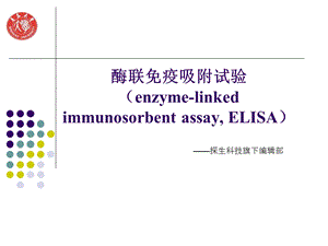 [资料]酶联免疫吸附试验（enzyme-linkedimmunosorbentassay,ELISA） .ppt