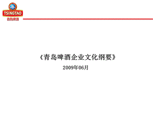 青岛啤酒企业文化纲要.ppt