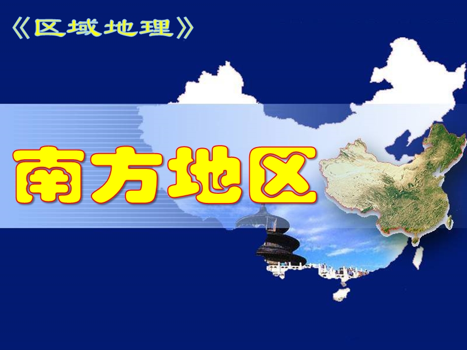 区域地理南方地区(1).ppt_第1页