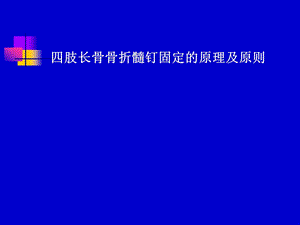 四肢长骨骨折髓钉固定的原理及原则.ppt