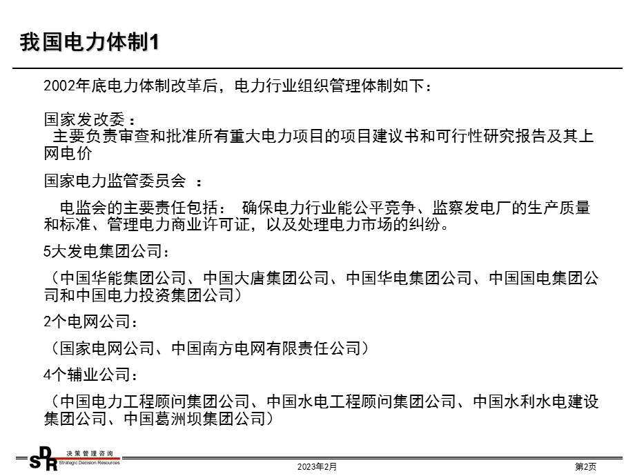 铭远-广核项目—电厂运营模式.ppt_第2页