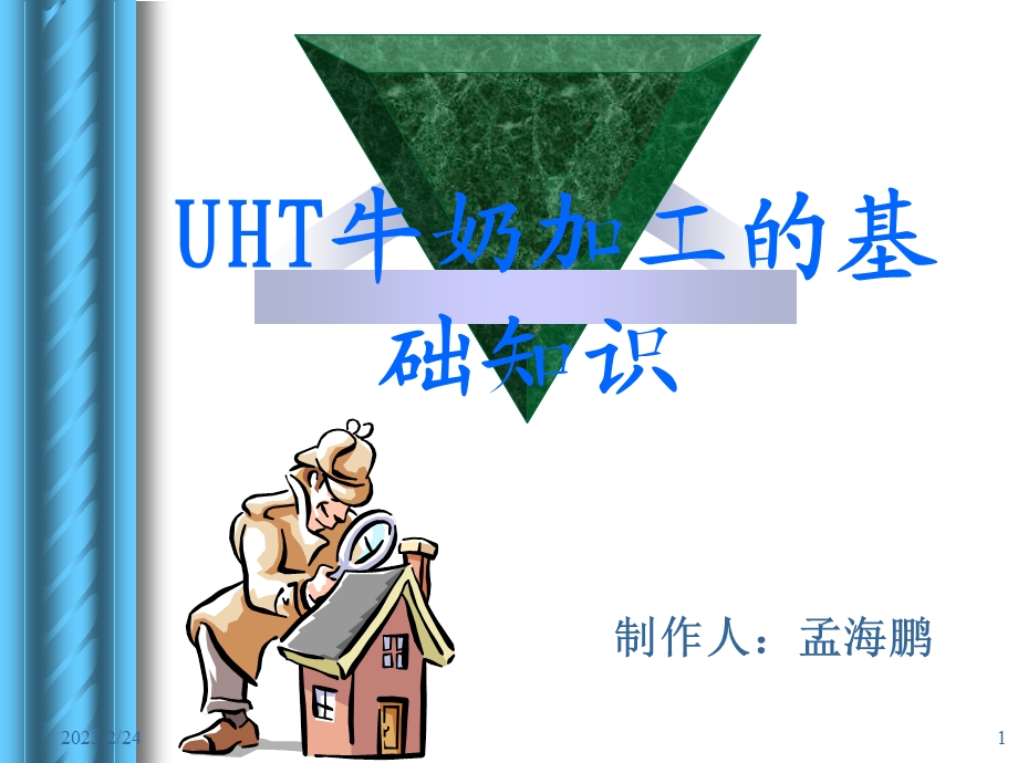 UHT牛奶加工基础知识讲座(2).ppt_第1页