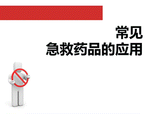 常见急救药物应用.ppt