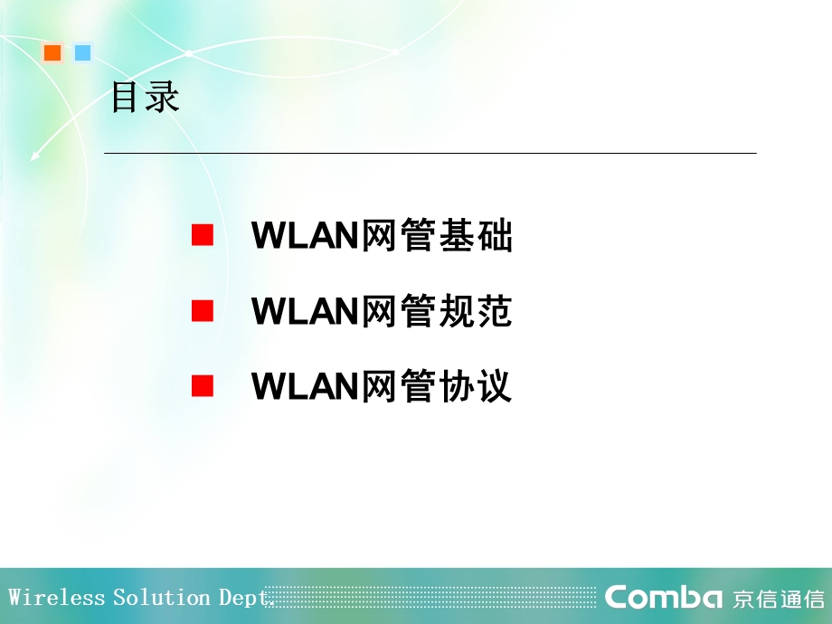 京信wlan网管中级培训.ppt_第2页