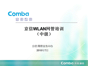 京信wlan网管中级培训.ppt