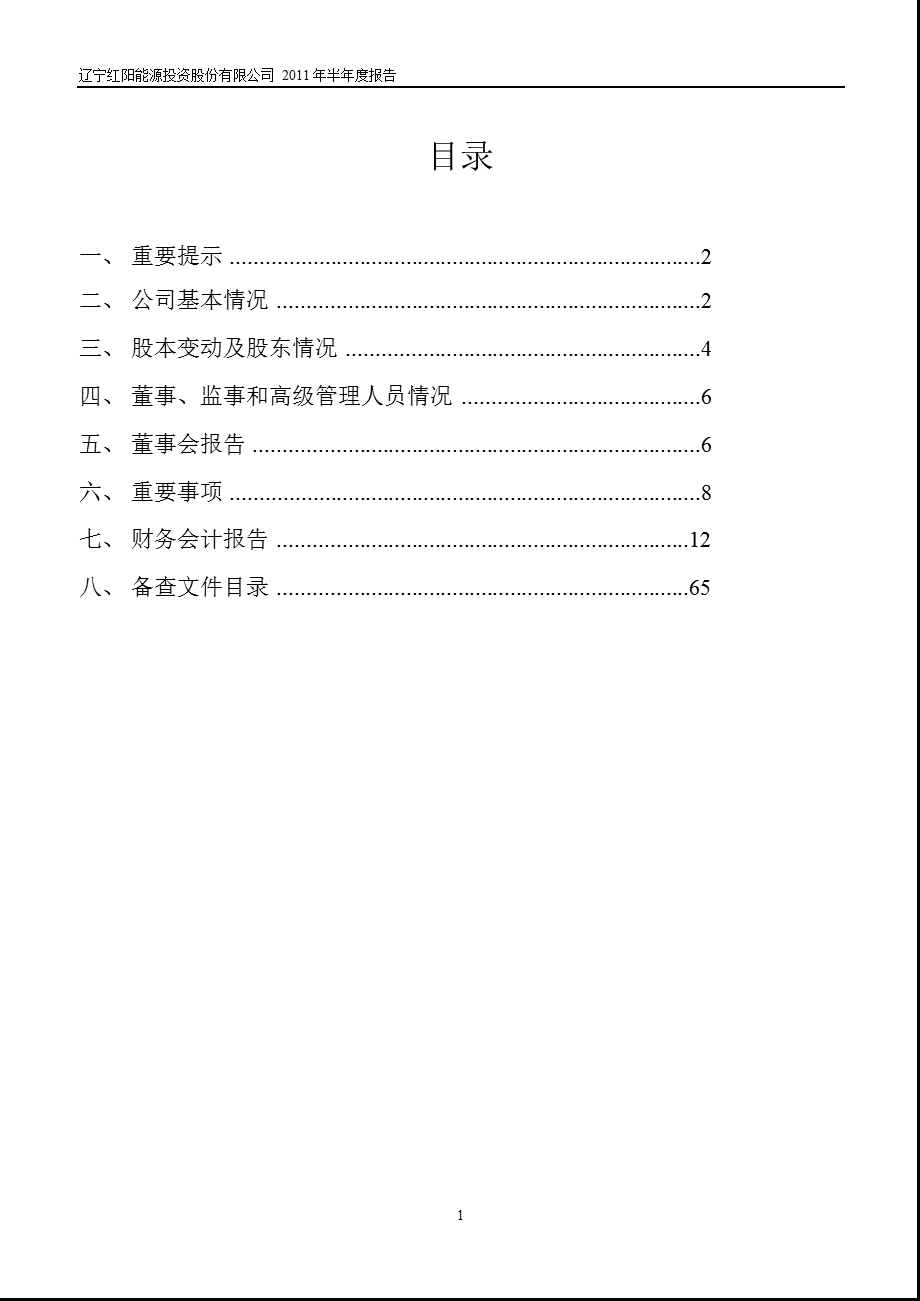 600758_2011红阳能源半年报.ppt_第2页