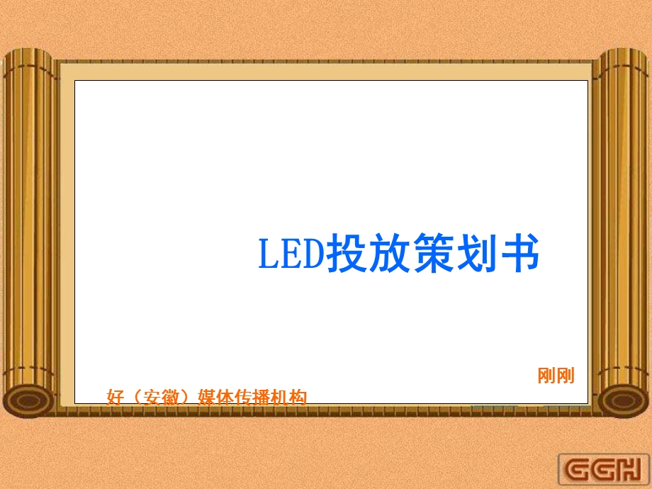 【广告策划-PPT】户外LED媒体策划书(1).ppt_第1页