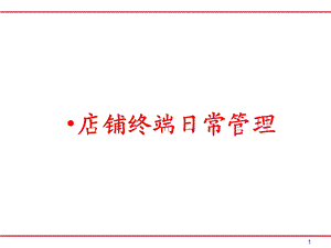 服装店铺终端营销日常管理(PPT_58页)(1).ppt