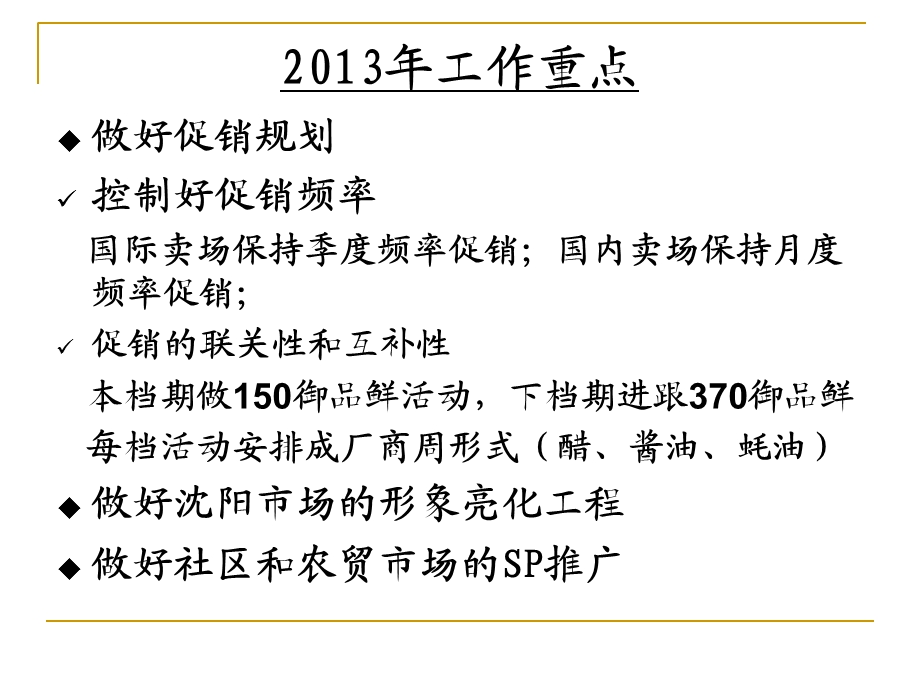 沈阳市场2013年工作计划(1).ppt_第2页