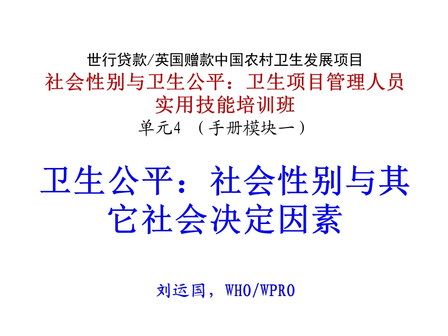 单元 4 - lyg 手册第1篇 社会性别不公平与健康 09.08.10.ppt_第1页