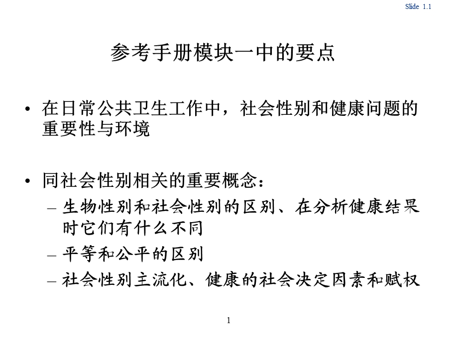 单元 4 - lyg 手册第1篇 社会性别不公平与健康 09.08.10.ppt_第3页