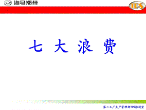 工厂生产管理部TPS推进式七大浪费讲义(2).ppt