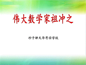 数学家祖冲之的故事11.ppt