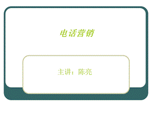 电话营销之如何打电话.ppt.ppt