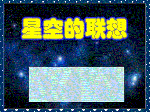 人教版小学三年级上册美术《星空的联想》课件11.ppt