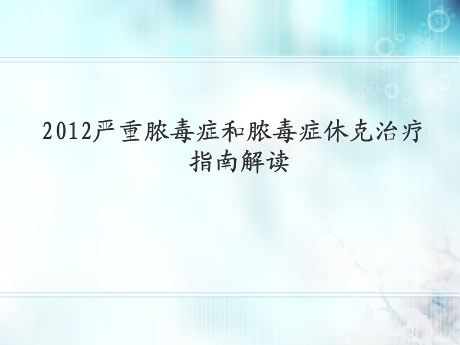 2012严重脓毒症和脓毒症休克治疗 指南解读.ppt_第1页