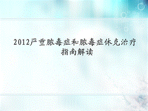 2012严重脓毒症和脓毒症休克治疗 指南解读.ppt