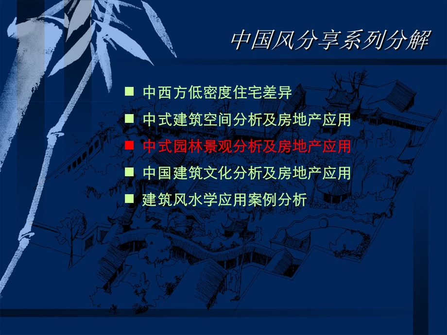 【商业地产-PPT】中式园林景观分析及房地产运用.ppt_第3页